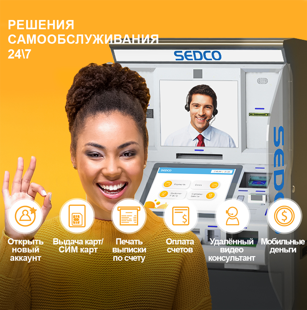РЕШЕНИЯ САМООБСЛУЖИВАНИЯ 24-7_SEDCO